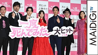 広瀬すず、吉沢亮らキャストずらり　ライブ配信の初日に興味津々　映画「一度死んでみた」公開初日記念ミサ