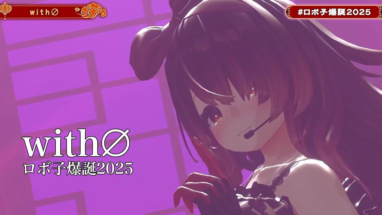 with∅【#ロボ子爆誕2025／#ホロライブ】 - YouTube