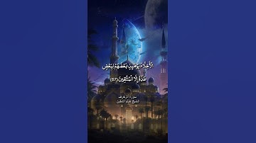 الاخلاء يومئذ بعضهم لبعض عدو إلا المتقين / سورة الزخرف / الشيخ هيثم الدخين