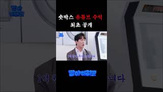 숏박스 유튜브 수익 최초공개(최소 억대...?)