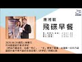 飛碟聯播網《飛碟早餐 唐湘龍時間》2020.08.20 日本認證送行者 許伊妃《把自己變成光：走過「死亡」，「生」便有了意義，台灣第一位日方認證送行者不得不說的生命故事》