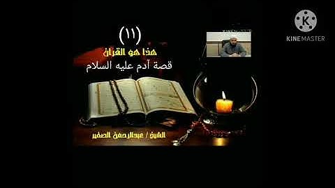 قصة آدم عليه السلام (١١). موضع سورة البقرة.