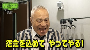 映画『ビートルジュース　ビートルジュース』特別動画 初代ビートルジュース、西川のりおがサプライズ参戦！