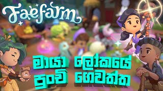 පුංචි මායා ලොකයේ ගෙවත්ත | FaeFarm