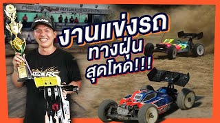 งานแข่งรถทางฝุ่นสุดโหด!!! New RC Club Race สนามที่ 3