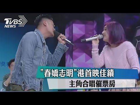 「春嬌志明」港首映佳績　主角合唱催票房