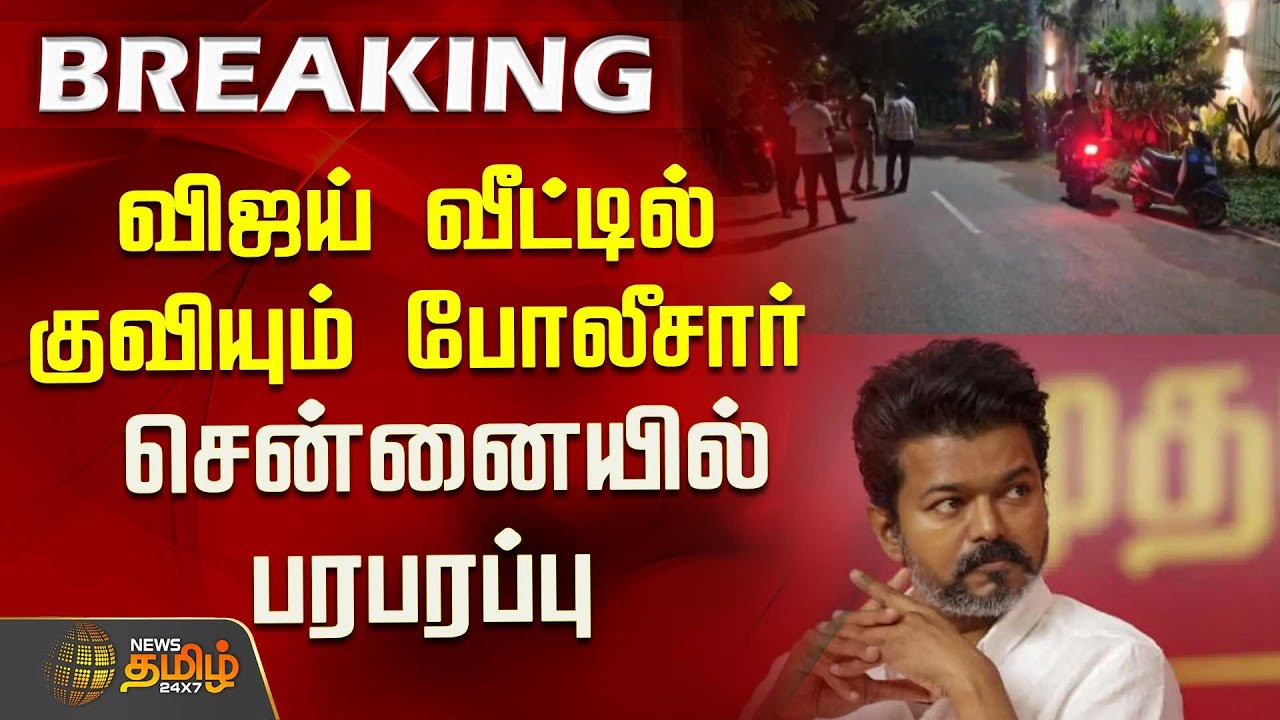 விஜய் வீட்டில் குவியும் போலீசார்..சென்னையில் பரபரப்பு | Chennai | TVK VIjay | Police 