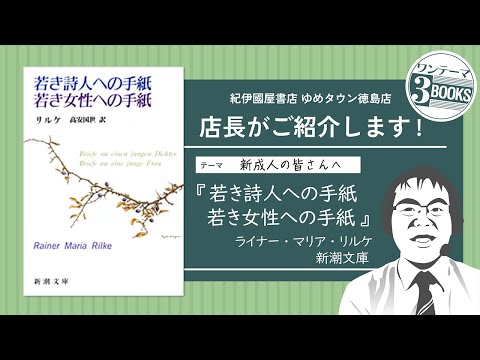 【新成人の皆さんへ②】店長がご紹介します！（二冊目　ライナー・マリア・リルケ/高安 国世【訳】『若き詩人への手紙／若き女性への手紙』）