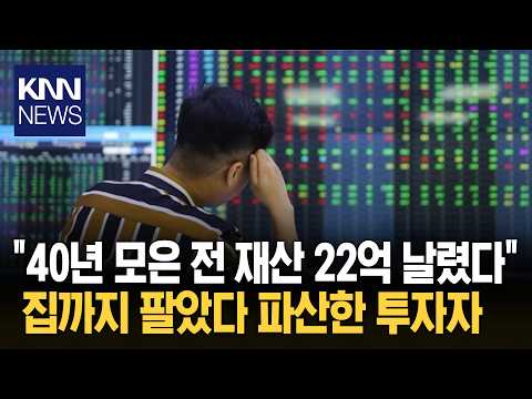 "78% Loss, $1.6 Million Down the Drain": A Growing Wave of Investors Bankrupted by Leverage? / KNN