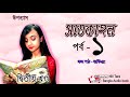   part 1 satkahon somoresh majumder  nill tara bangla audio book