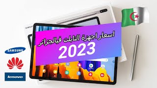 اسعار اجهزة التابلت في الجزائر 2023 Prix Tablettes en Algerie