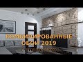 КОМБИНИРОВАННЫЕ ОБОИ 2019 с тиснением В ИНТЕРЬЕРЕ КВАРТИРЫ.