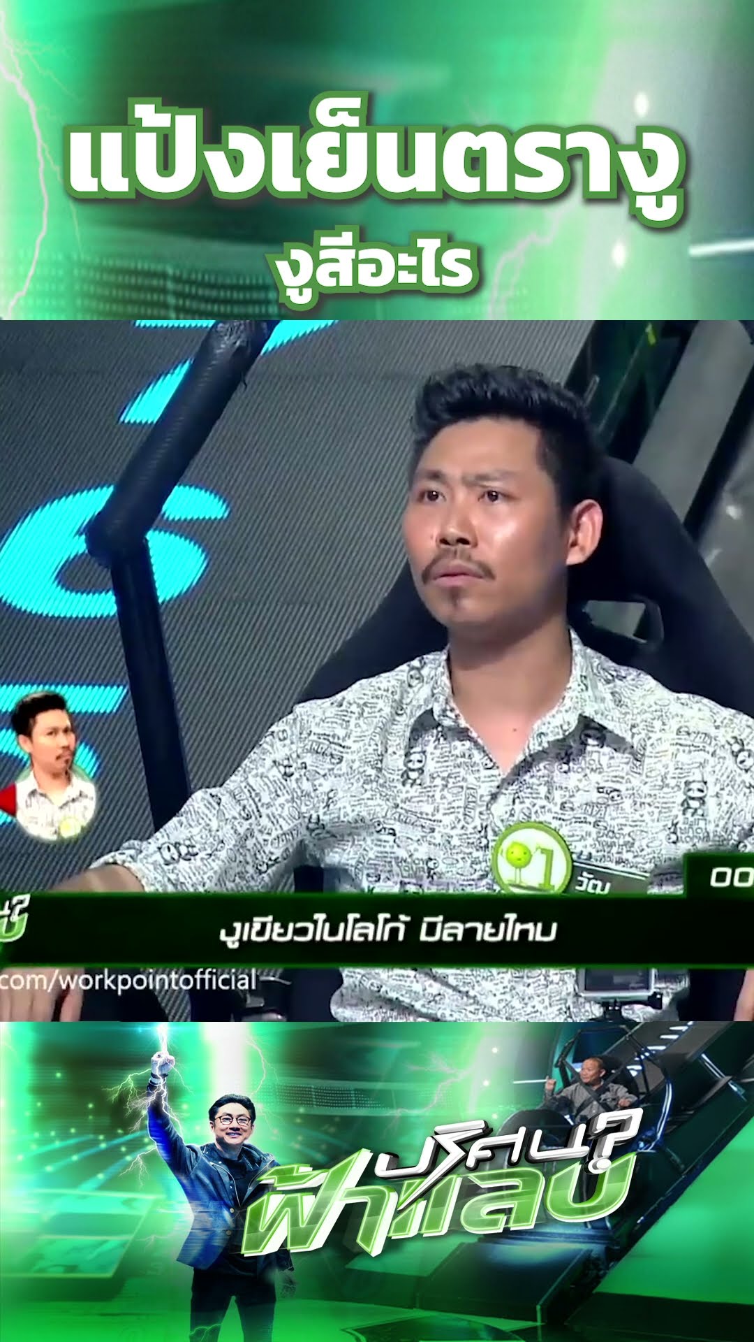 แป้งเย็นตรางู งูสีอะไร #ปริศนาฟ้าแลบ
