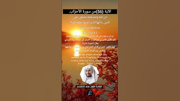 الآية (56) من سورة الأحزاب// القارئ الشيخ سعد الغامدي.