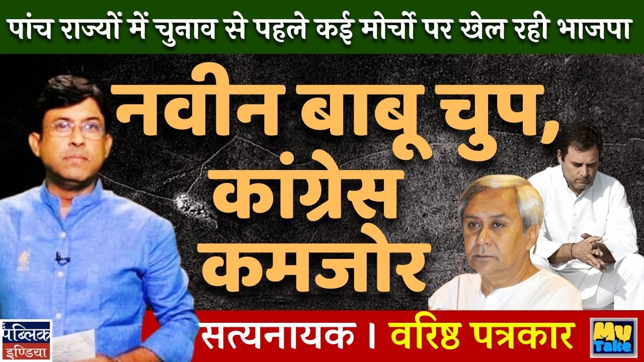 BJP's Master Plan on Multiple Fronts Before 5 State Elections | Naveen Patnaik Silent, Congress Weak