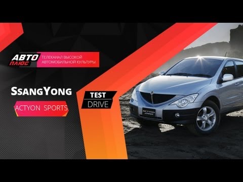 Тест-драйв SsangYong Actyon Sports (Наши тесты)