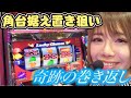 ジャグラーをはしごして乱れ打ちからの奇跡を魅せる