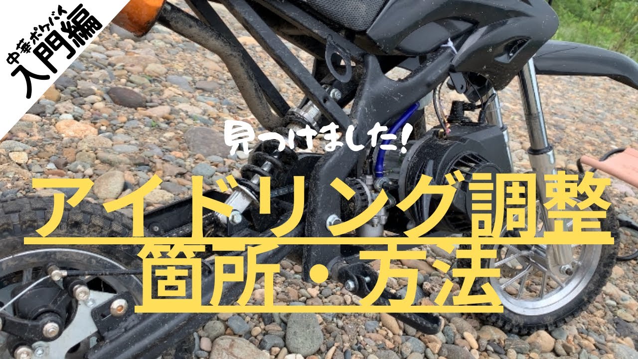 ポケバイ、混合を入れる。 火が飛ばない！ポケバイ ロビンエンジンを修理 点火方法を改造する