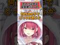 3期生が恋人に求める1番大事なこと【宝鐘マリン ホロライブ 切り抜き】#shorts