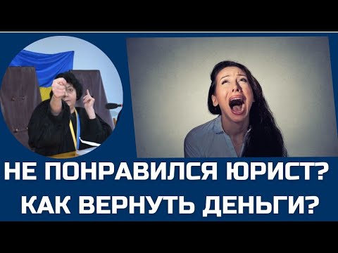 Не понравился юрист, адвокат? Как вернуть деньги?