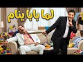 لما بابا ينام فيلم كوميدي ضحك للآخر طاهر أبو ليلة محمد ثروت 