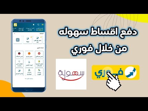 دفع اقساط سهوله للاقساط من خلال فوري