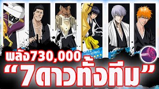 สอนหาเศษทำตัวละคร 7 ดาวง่ายๆ โหดได้ทั้งทีม !! l #bleachsoulreaper