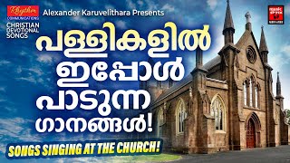 ദേവാലയങ്ങളിൽ ഇപ്പോൾ പാടുന്ന ഗാനങ്ങൾ | Christian Devotional Songs Malayalam