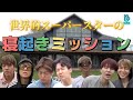 【BTS日本語字幕】世界的スーパースターが寝起きミッションしてみたら尊すぎた🤣