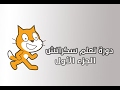 كيفية استخدام برنامج سكراتش (الدرس الاول)