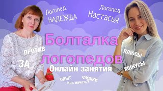 БОЛТАЛКА ЛОГОПЕДОВ | ОНЛАЙН ЗАНЯТИЯ ЗА И ПРОТИВ