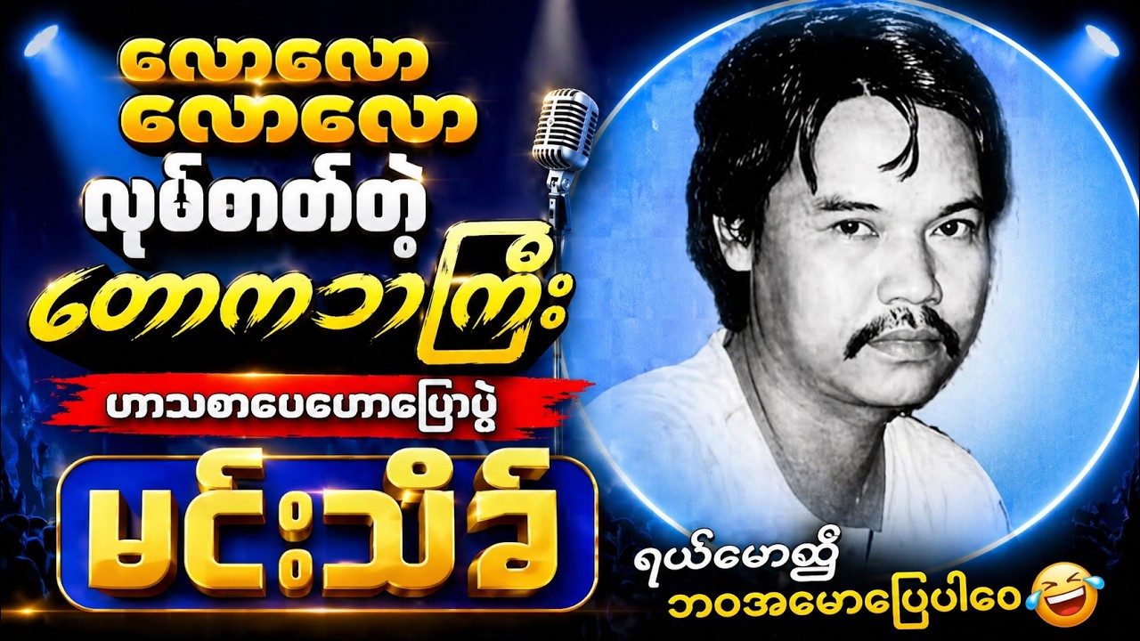 "လောလောလောလောလုပ်တတ်တဲ့ တောကဘကြီး" | ဆရာကြီး မင်းသိင်္ခ ဟာသစာပေဟောပြောပွဲ