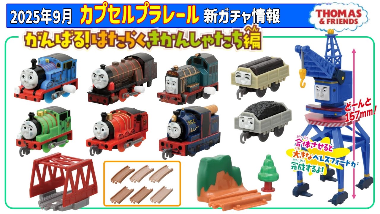 September 2025 Capsule Plarail New Gacha Information