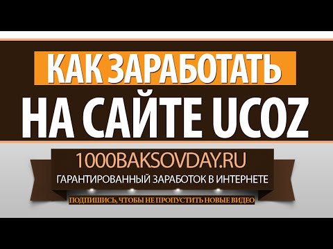 КАК ЗАРАБОТАТЬ НА САЙТЕ UCOZ