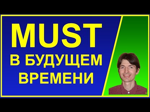 Модальный глагол MUST в будущем времени. Примеры. Английский язык для начинающих с нуля. Для детей.