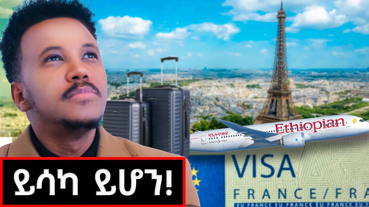 የአውሮፓ ቪዛ ለማግኘት የተሻለው መንገድ የቱ ነው ? #paris#frankfurt
