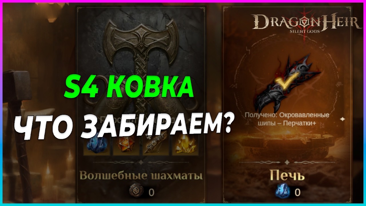 Ковка — какую шмотку ковать? Ответ здесь!