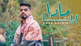 Video thumbnail of "Omar Belmir - Mada Biya (EXCLUSIVE Music Video) 2020 | (عمر بلمير - مادى بيا (فيديو كليب حصري"