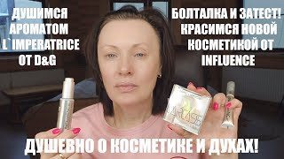 БОЛТАЛКА, НОВАЯ КОСМЕТИКА INFLUENCE И ДУХИ ВСЕЯ ВРЕМЁН И НАРОДОВ - D&G l`IMPERATRICE