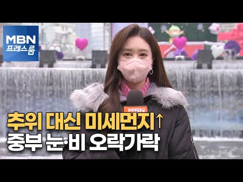[프레스룸 날씨] 추위 대신 미세먼지↑…중부 눈·비 오락가락