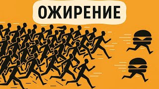 ОЖИРЕНИЕ: главная проблема человечества!