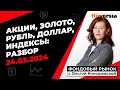 Фондовый рынок с Ольгой Коношевской - 24.03.2024