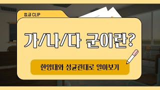 [입.금 CLIP] 가/나/다 군이란? (한양대와 성균관대로 알아보기)