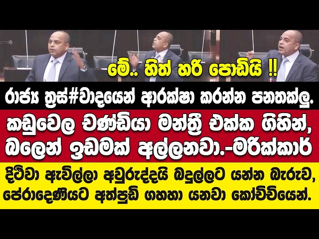 මේ රටේ ජනතාව අන්ඳන්න පුළුවන්..හැබැයි තවදුරටත් ඇන්ඳුවොත් වෙන භයානක දේ ගැන මරික්කාර්ගෙන් සැර කතාවක්