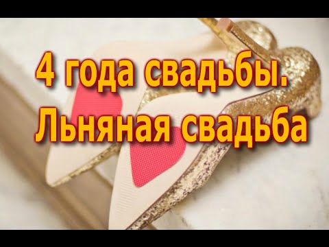 Годовщина Свадьбы 4 Года Фото