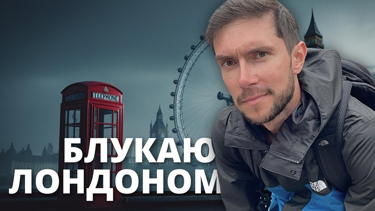 Повернувся в Лондон. Чому в мене такі почуття?