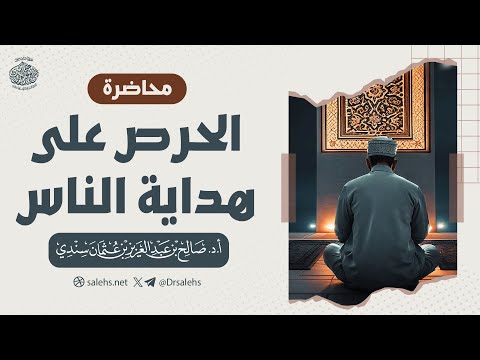 محاضرة الحرص على هداية الناس أ د صالح سندي