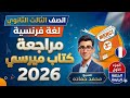 حل كتاب ميرسى مراجعة نهائية الصف الثالث الثانوي 2026