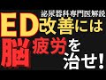 勃たないのは“年齢”じゃない!?脳の疲れとEDの意外な関係