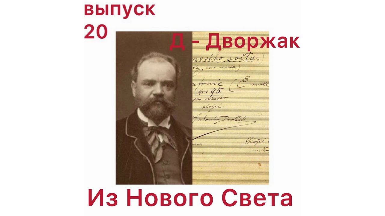 Дворжак из нового света. Новый свет Дворжак. Томаш Дворжак композитор. Дворжак мелодия.